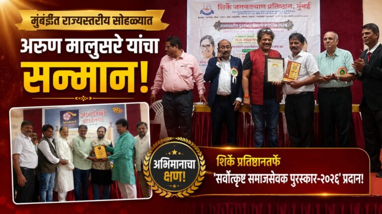 मुंबईत राज्यस्तरीय सोहळ्यात गोडवलीच्या अरुण मालुसरे यांचा सन्मान; शिर्के प्रतिष्ठानतर्फे ‘सर्वोत्कृष्ट समाजसेवक पुरस्कार-२०२६’ प्रदान!