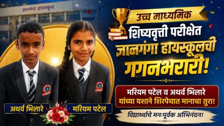 उच्च माध्यमिक शिष्यवृत्ती परीक्षेत पांचगणीच्या ज्ञानगंगा हायस्कूलची गगनभरारी; मरियम पटेल व अथर्व भिलारे यांच्या यशाने शिरपेचात मानाचा तुरा!