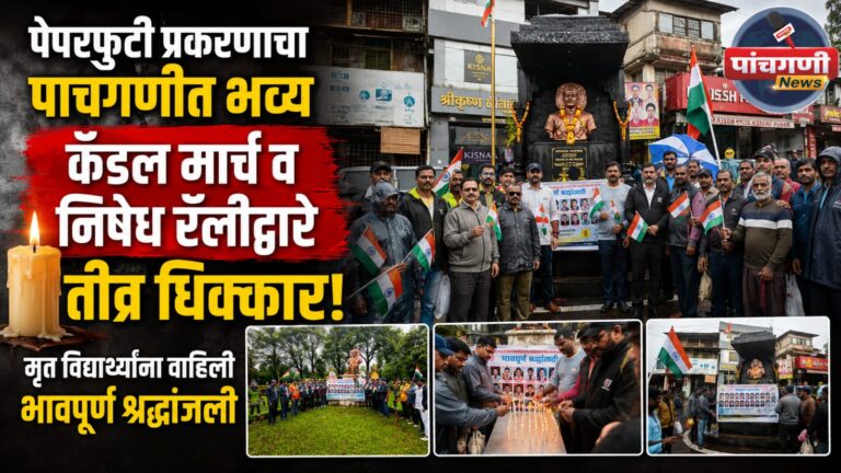 पेपरफुटी प्रकरणाचा पाचगणीत भव्य कॅण्डल मार्च व निषेध रॅलीद्वारे तीव्र धिक्कार; मृत विद्यार्थ्यांना वाहिली भावपूर्ण श्रद्धांजली