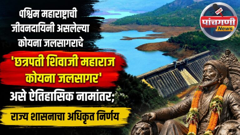 पश्चिम महाराष्ट्राची जीवनदायिनी असलेल्या कोयना जलसागराचे ‘छत्रपती शिवाजी महाराज कोयना जलसागर’ असे ऐतिहासिक नामांतर; राज्य शासनाचा अधिकृत निर्णय