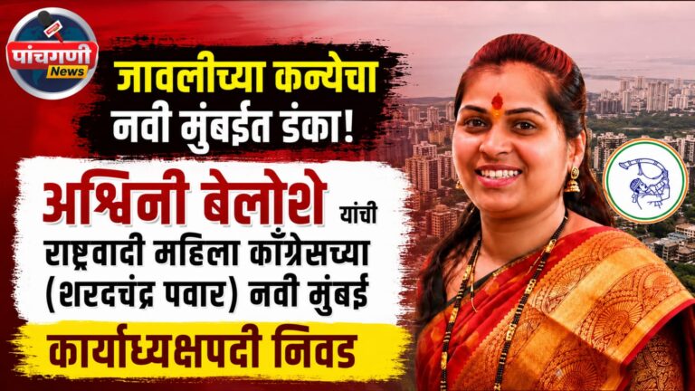 जावलीच्या कन्येचा नवी मुंबईत डंका! अश्विनी बेलोशे यांची राष्ट्रवादी महिला काँग्रेसच्या (शरदचंद्र पवार) नवी मुंबई कार्याध्यक्षपदी निवड