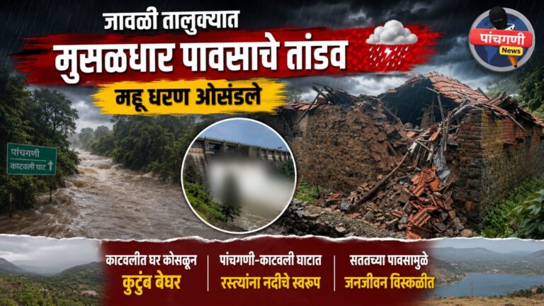 जावळी तालुक्यात मुसळधार पावसाचे तांडव; महू धरण ओसंडले, काटवलीत घर कोसळून कुटुंब बेघर तर पाचगणी-काटवली घाटात रस्त्यांना नदीचे स्वरूप