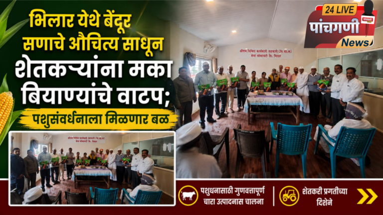 भिलार येथे बेंदूर सणाचे औचित्य साधून शेतकऱ्यांना मका बियाण्यांचे वाटप; पशुसंवर्धनाला मिळणार बळ