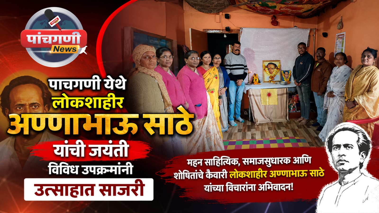 पाचगणी येथे लोकशाहीर अण्णाभाऊ साठे यांची जयंती विविध उपक्रमांनी उत्साहात साजरी