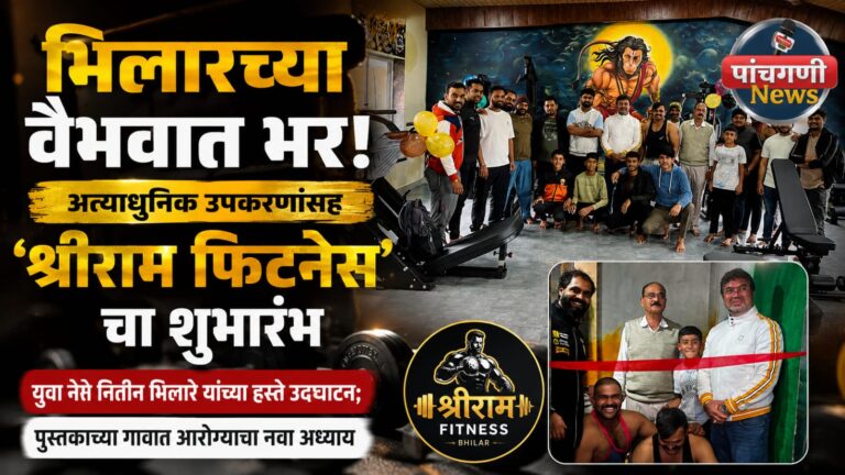 भिलारच्या वैभवात भर; अत्याधुनिक उपकरणांसह ‘श्रीराम फिटनेस’चा शुभारंभ ​युवा नेते नितीन भिलारे यांच्या हस्ते उद्घाटन; पुस्तकाच्या गावात आरोग्याचा नवा अध्याय