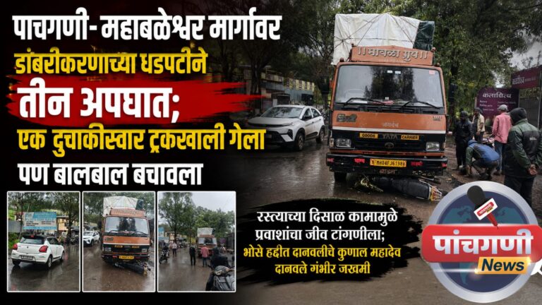 पाचगणी-महाबळेश्वर मार्गावर डांबरीकरणाच्या धडपटीने तीन अपघात; एक दुचाकीस्वार ट्रकखाली गेला पण बालबाल बचावला