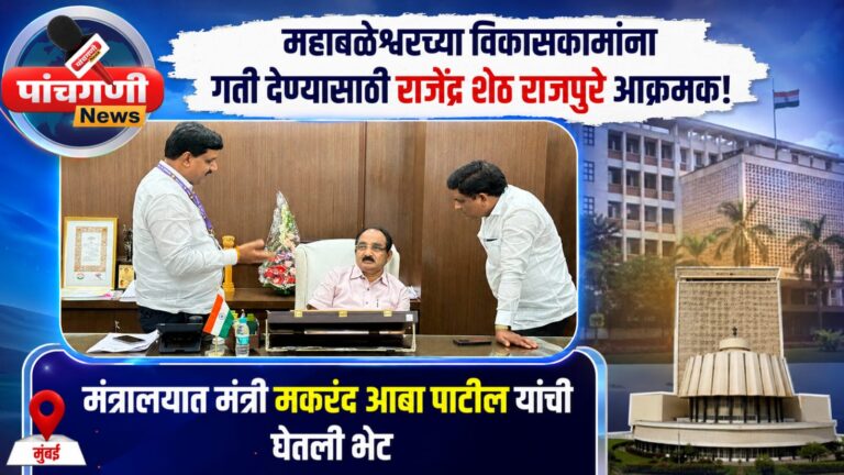 महाबळेश्वरच्या विकासकामांना गती देण्यासाठी राजेंद्र शेठ राजपुरे आक्रमक; मंत्रालयात मंत्री मकरंद आबा पाटील यांची घेतली भेट