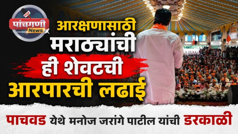 आरक्षणासाठी मराठ्यांची ही शेवटची आरपारची लढाई; पाचवड येथे मनोज जरांगे पाटील यांची डरकाळी