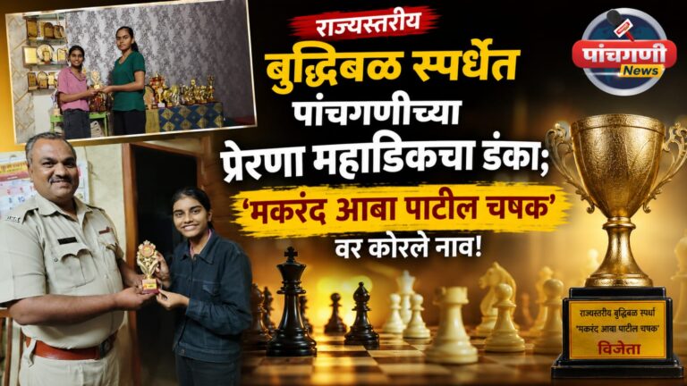 राज्यस्तरीय बुद्धिबळ स्पर्धेत पांचगणीच्या प्रेरणा महाडिकचा डंका; ‘मकरंद आबा पाटील चषक’वर कोरले नाव!