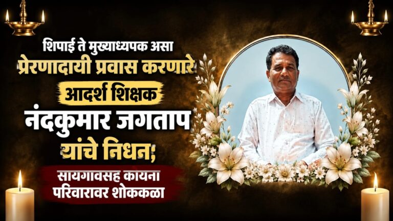 शिपाई ते मुख्याध्यापक असा प्रेरणादायी प्रवास करणारे आदर्श शिक्षक नंदकुमार जगताप यांचे निधन; सायगावसह कोयना परिवारावर शोककळा