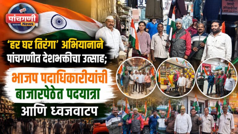 हर घर तिरंगा’ अभियानाने पांचगणीत देशभक्तीचा उत्साह; भाजप पदाधिकाऱ्यांची बाजारपेठेत पदयात्रा आणि ध्वजवाटप