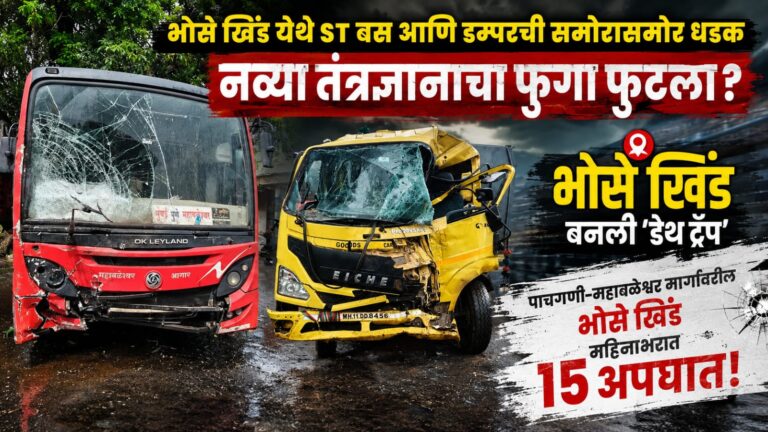 भोसे खिंड येथे एस टी बस आणी डम्परची समोरासमोर धडक : नव्या तंत्रज्ञानाचा फुगा फुटला?  पाचगणी-महाबळेश्वर मार्गावरील भोसे खिंड बनली ‘डेथ ट्रॅप’; महिनाभरात १५ अपघात!