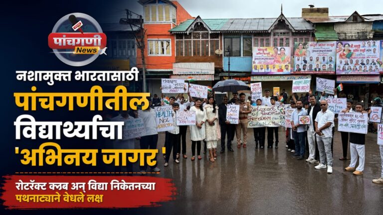 नशामुक्त भारतासाठी पांचगणीत विद्यार्थ्यांचा ‘अभिनय जागर’; रोटरॅक्ट क्लब अन् विद्या निकेतनच्या पथनाट्याने वेधले लक्ष