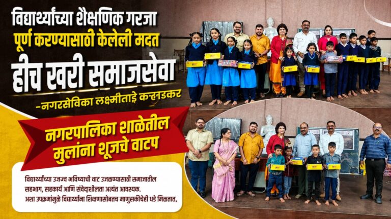 विद्यार्थ्यांच्या शैक्षणिक गरजा पूर्ण करण्यासाठी केलेली मदत हीच खरी समाजसेवा – लक्ष्मीताई कऱ्हाडकर: मराठी शाळेतील मुलांना. शूजचे वाटप