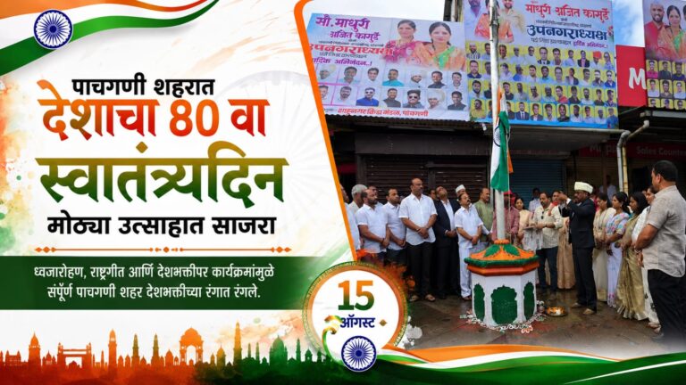 पाचगणी शहरात देशाचा ८० वा स्वातंत्र्यदिन मोठ्या उत्साहात आणि देशभक्तीपूर्ण वातावरणात साजरा