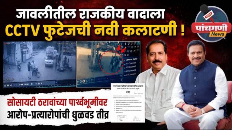 जावळीतील राजकीय वादाला CCTV फुटेजची नवी कलाटणी; सोसायटी ठरावांच्या पार्श्वभूमीवर आरोप-प्रत्यारोपांची धूळवड तीव्र