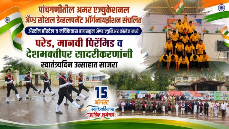नचिकेतास हायस्कूल आणि अ‍ॅस्टॉन हॉस्टेलमध्ये स्वातंत्र्यदिन प्रचंड उत्साहात; मानवी पिरॅमिड व शिस्तबद्ध परेडने जिंकली उपस्थितांची मनं!