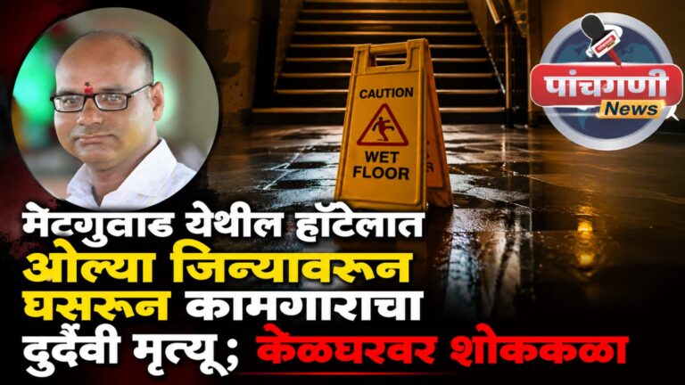 मेटगुताड येथील हॉटेलात ओल्या जिन्यावरून घसरून कामगाराचा दुर्दैवी मृत्यू; केळघरवर शोककळा
