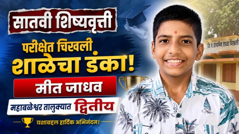 सातवी शिष्यवृत्ती परीक्षेत चिखली शाळेचा डंका; मीत जाधव महाबळेश्वर तालुक्यात द्वितीय