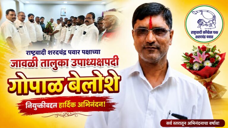 राष्ट्रवादी शरदचंद्र पवार पक्षाच्या जावळी तालुका उपाध्यक्षपदी गोपाळ बेलोशे; सर्व स्तरातून अभिनंदनाचा वर्षाव