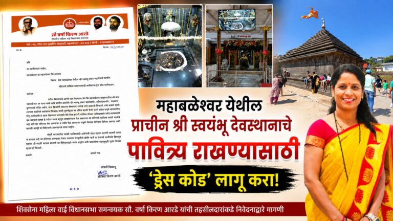 महाबळेश्वर येथील प्राचीन श्री स्वयंभू देवस्थानाचे पावित्र्य राखण्यासाठी ‘ड्रेस कोड’ लागू करा! शिवसेना महिला वाई विधानसभा समन्वयक यांची तहसीलदारांकडे निवेदनाद्वारे मागणी