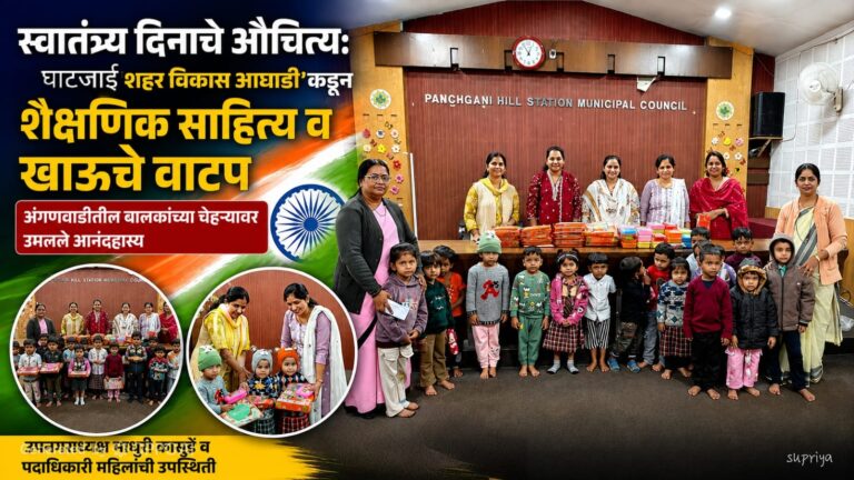 स्वातंत्र्य दिनाचे औचित्य: पांचगणीत ‘ श्री घाटजाई शहर विकास आघाडी’कडून चिमुकल्यांना शैक्षणिक साहित्य व खाऊचे वाटप