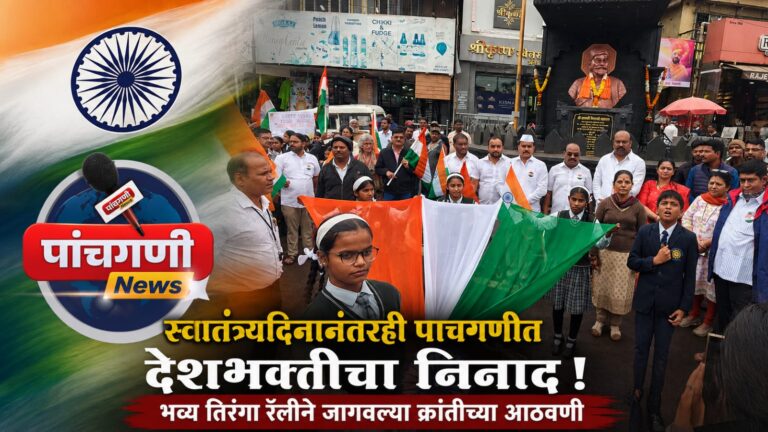 स्वातंत्र्यदिनानंतरही पाचगणीत देशभक्तीचा निनाद: भव्य तिरंगा रॅलीने जागवल्या क्रांतीच्या आठवणी