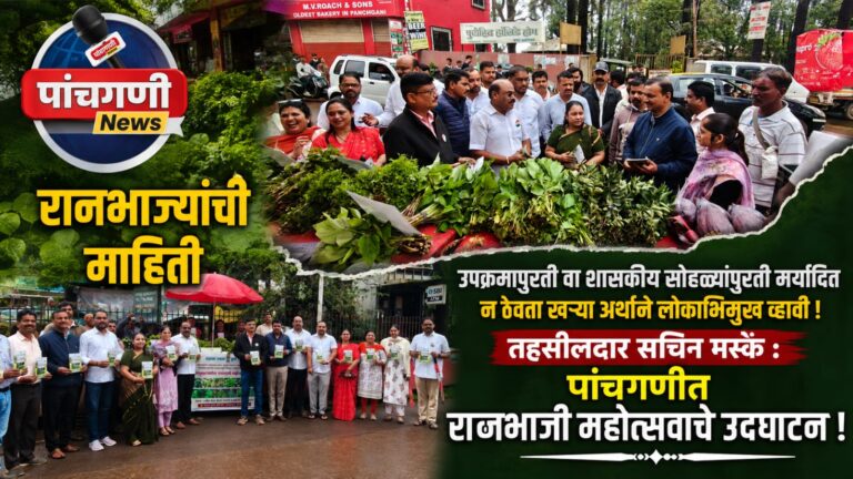 रानभाज्यांची माहिती उपक्रमांपुरती वा शासकीय सोहळ्यांपुरती मर्यादित न ठेवता खऱ्या अर्थाने लोकाभिमुख व्हावी : तहसीलदार सचिन मस्के : पांचगणीत रान भाजी महोत्सव उदघाटन
