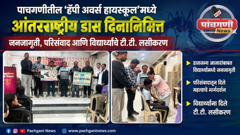पाचगणीतील ‘हॅपी अवर्स हायस्कूल’मध्ये आंतरराष्ट्रीय डास दिनानिमित्त जनजागृती, परिसंवाद आणि विद्यार्थ्यांचे टी.टी. लसीकरण