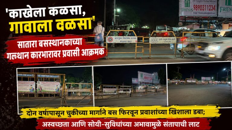‘काखेला कळसा, गावाला वळसा’; सातारा बसस्थानकाच्या गलथान कारभारावर प्रवासी आक्रमक