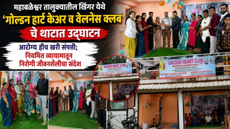 महाबळेश्वर तालुक्यातील खिंगर येथे ‘गोल्डन हार्ट केअर व वेलनेस क्लब’चे थाटात उद्घाटन ​आरोग्य हीच खरी संपत्ती; नियमित व्यायामातून निरोगी जीवनशैलीचा संदेश