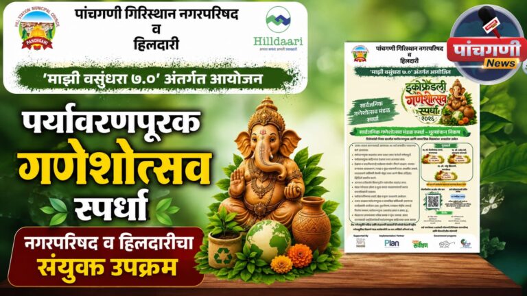 पाचगणीत ‘माझी वसुंधरा ७.०’ अंतर्गत पर्यावरणपूरक गणेशोत्सव स्पर्धा; नगरपरिषद व हिलदारीचा संयुक्त उपक्रम