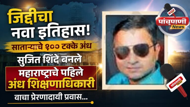 जिद्दीचा नवा इतिहास! साताऱ्याचे १०० टक्के अंध सुजित शिंदे बनले महाराष्ट्राचे पहिले अंध शिक्षणाधिकारी; वाचा प्रेरणादायी प्रवास