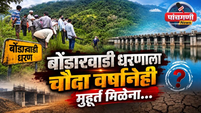 बोंडारवाडी धरणाला चौदा वर्षानेही मुहूर्त मिळेना….