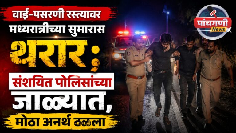 वाई-पसरणी रस्त्यावर मध्यरात्रीच्या सुमारास थरार; संशयित पोलिसांच्या जाळ्यात, मोठा अनर्थ टळला