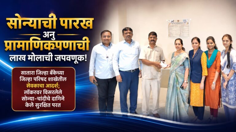 सोन्याची पारख अन् प्रामाणिकपणाची लाख मोलाची जपवणूक! सातारा जिल्हा बँकेच्या जिल्हा परिषद शाखेतील सेवकाचा आदर्श; लॉकरवर विसरलेले सोन्या-चांदीचे दागिने केले सुरक्षित परत