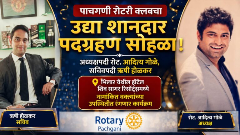 पाचगणीत उद्या रोटरी क्लबचा शानदार पदग्रहण सोहळा; अध्यक्षपदी रोटन. आदित्य गोळे, सचिवपदी ऋषी होळकर