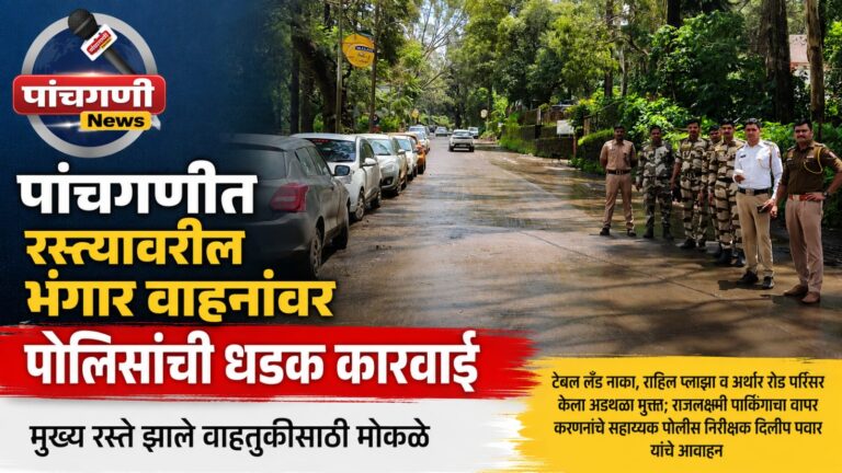पाचगणीत रस्त्यावरील भंगार वाहनांवर पोलिसांची धडक कारवाई; मुख्य रस्ते झाले वाहतुकीसाठी मोकळे