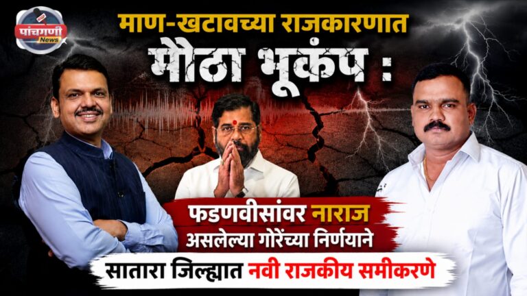 शेखर गोरेंची अखेर ‘धनुष्यबाणा’ला साथ; १ सप्टेंबरला उपमुख्यमंत्री एकनाथ शिंदेंच्या उपस्थितीत वाजत-गाजत शिवसेनेत प्रवेश!