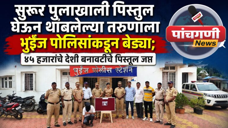 सुरूर पुलाखाली पिस्तुल घेऊन थांबलेल्या तरुणाला भुईंज पोलिसांकडून बेड्या; ४५ हजारांचे देशी बनावटीचे पिस्तूल जप्त