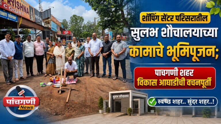 शॉपिंग सेंटर परिसरातील सुलभ शौचालयाच्या कामाचे भूमिपूजन; पाचगणी शहर विकास आघाडीची वचनपूर्ती