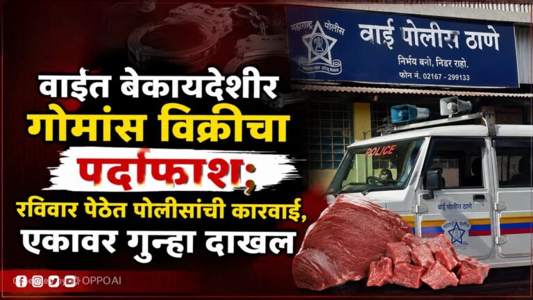 वाईत बेकायदेशीर गोमांस विक्रीचा पर्दाफाश; रविवार पेठेत पोलिसांची कारवाई, एकावर गुन्हा दाखल