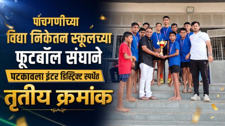 पांचगणीच्या विद्या निकेतन स्कूलच्या फुटबॉल संघाने पटकावला इंटर डिस्ट्रिक्ट स्पर्धेत तृतीय क्रमांक