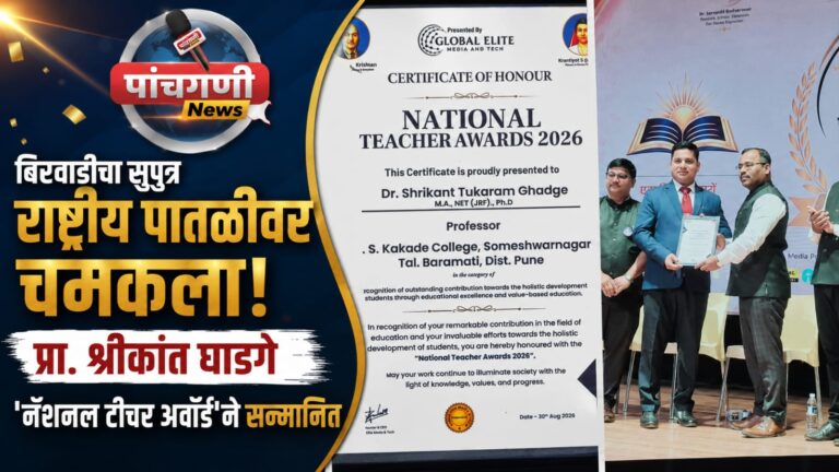 बिरवाडीचा सुपुत्र राष्ट्रीय पातळीवर चमकला; प्रा. श्रीकांत घाडगे ‘नॅशनल टीचर अवॉर्ड’ने सन्मानित