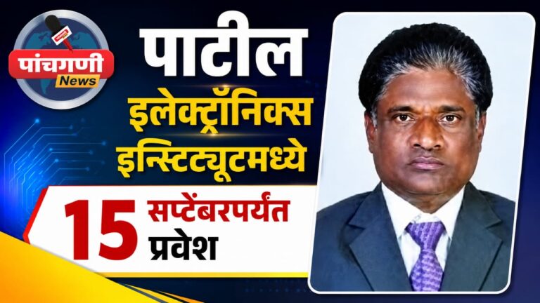 साताऱ्याच्या पाटील इलेक्ट्रॉनिक्स इन्स्टिट्यूटमध्ये विविध कोर्ससाठी १५ सप्टेंबरपर्यंत प्रवेश
