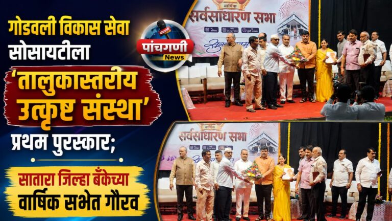 गोडवली विकास सेवा सोसायटीला ‘तालुकास्तरीय उत्कृष्ट संस्था’ प्रथम पुरस्कार; सातारा जिल्हा बँकेच्या वार्षिक सभेत गौरव