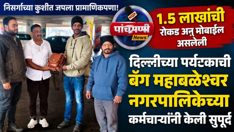 निसर्गाच्या कुशीत जपला प्रामाणिकपणा! १.५ लाखांची रोकड अन् मोबाईल असलेली दिल्लीच्या पर्यटकाची बॅग महाबळेश्वर नगरपालिकेच्या कर्मचाऱ्यांनी केली सुपूर्द