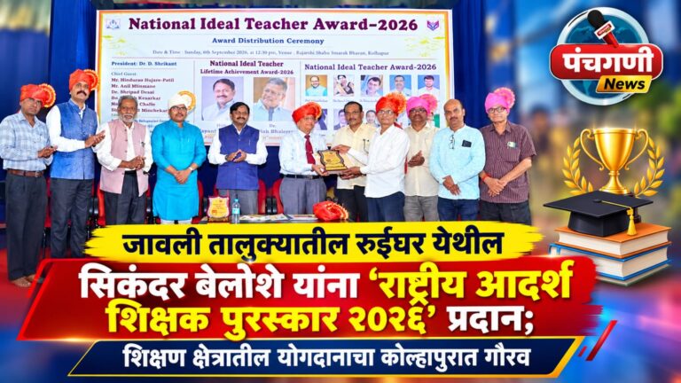जावली तालुक्यातील रुईघर येथील सिकंदर बेलोशे यांना ‘राष्ट्रीय आदर्श शिक्षक पुरस्कार २०२६’ प्रदान; शिक्षण क्षेत्रातील योगदानाचा कोल्हापुरात गौरव