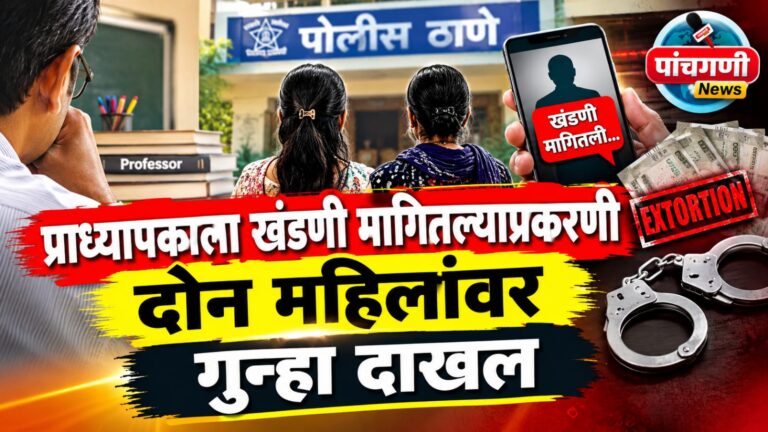 खंडणी मागितल्याप्रकरणी दोन महिलांवर गुन्हा