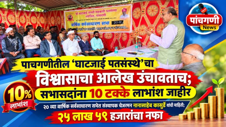 पाचगणीतील ‘घाटजाई पतसंस्था ‘ सभासदांना १० टक्के लाभांश देणार : चेअरमन नानासाहेब कासुर्डे यांची माहिती ‘ ​२० वी वार्षिक सर्वसाधारण सभा खेळीमेळीत